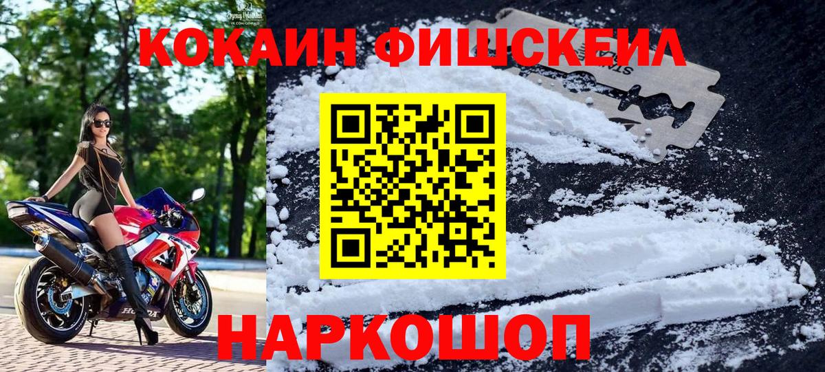 Cocaine FishScale Киров